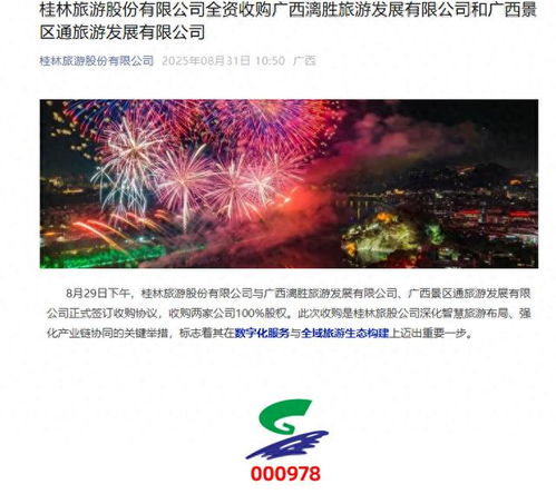 桂林旅游官宣全資收購兩公司，票務服務升級或成業(yè)務新引擎