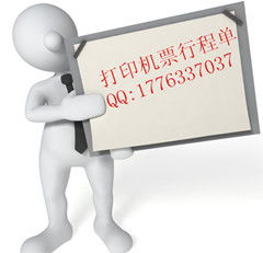 北京機(jī)票行程單補(bǔ)開服務(wù)指南 價(jià)格、型號規(guī)格與注意事項(xiàng)