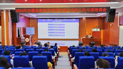 2024年安徽省教育科學(xué)研究項(xiàng)目申報(bào)工作專項(xiàng)培訓(xùn) 深度推動(dòng)教育項(xiàng)目與科研文獻(xiàn)的研究與開發(fā)