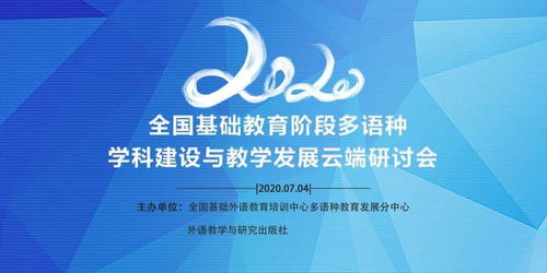 2020全國(guó)基礎(chǔ)教育階段多語(yǔ)種學(xué)科建設(shè)與教學(xué)發(fā)展云端研討會(huì) 教育項(xiàng)目與科研文獻(xiàn)的研究與開發(fā)
