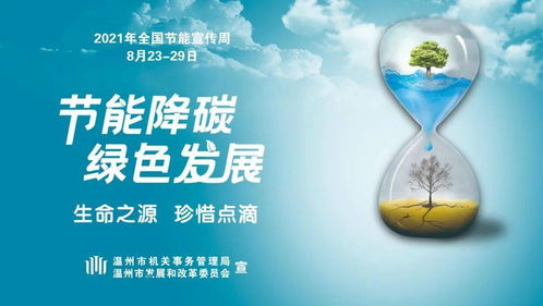 綠色未來，即刻啟航 全國節(jié)能宣傳周下的環(huán)保技術(shù)推廣行動