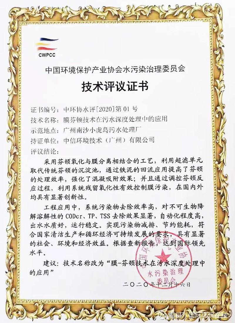 國際領先！中信環境技術膜芬頓技術通過科技成果評審，加速環保技術推廣服務
