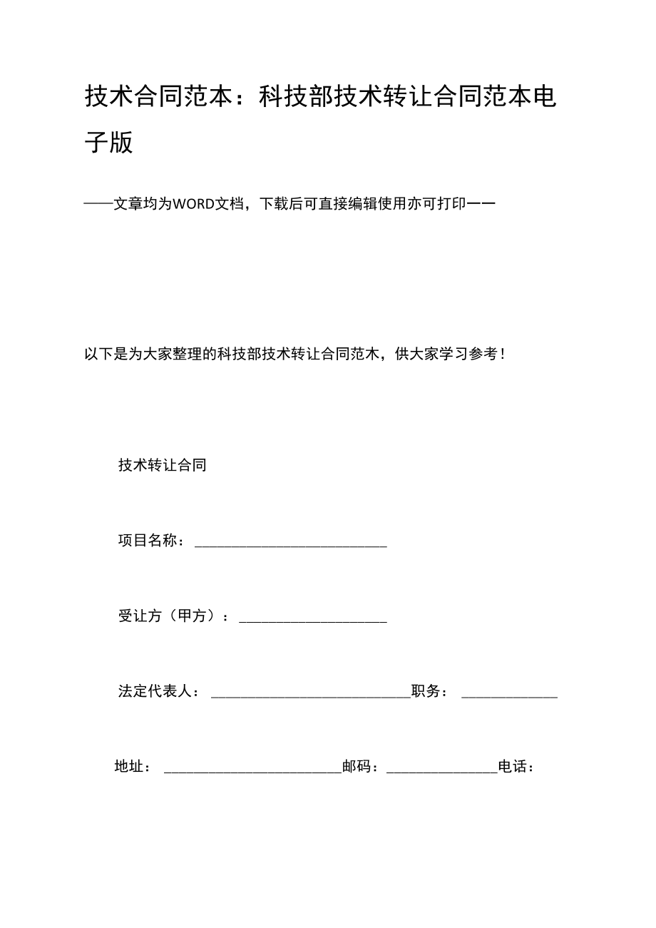 科技部技術轉讓合同范本（電子版）及使用指南